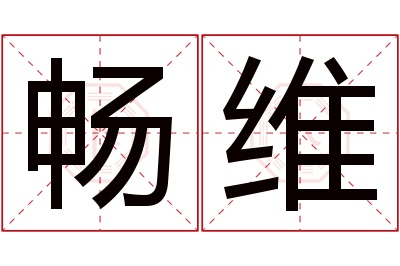 畅维名字寓意