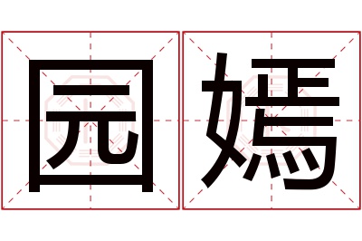 园嫣名字寓意