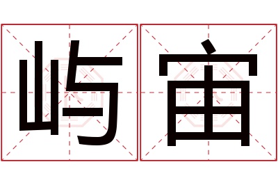 屿宙名字寓意