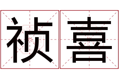 祯喜名字寓意
