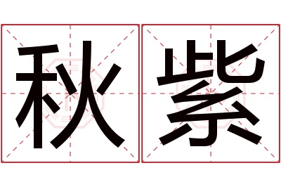 秋紫名字寓意