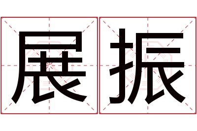 展振名字寓意