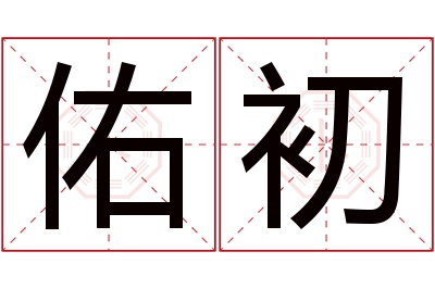 佑初名字寓意