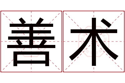 善术名字寓意