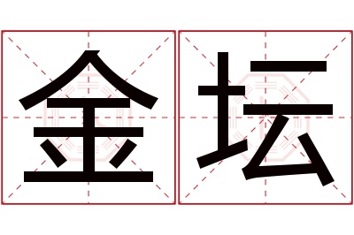 金坛名字寓意