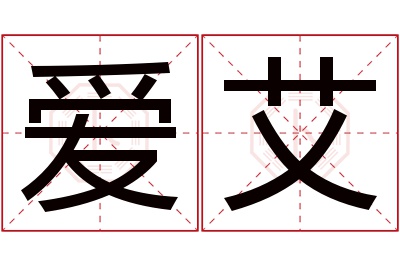 爱艾名字寓意