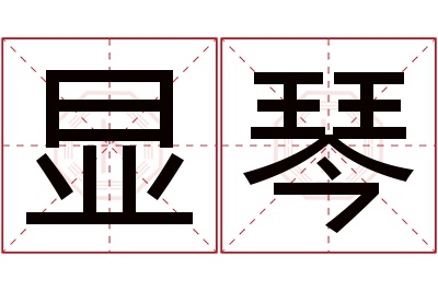 显琴名字寓意