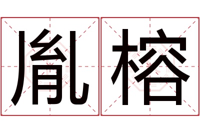 胤榕名字寓意