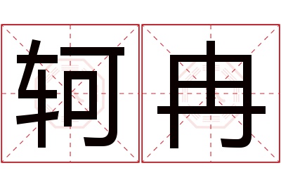 轲冉名字寓意