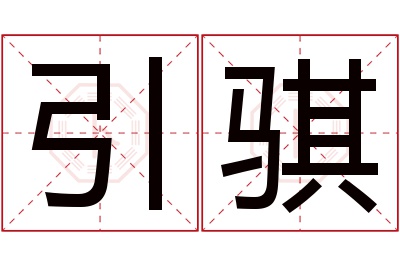 引骐名字寓意