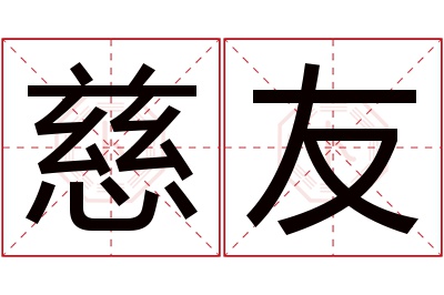 慈友名字寓意