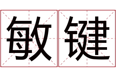 敏键名字寓意