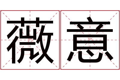 薇意名字寓意