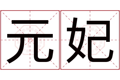 元妃名字寓意