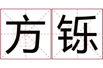 方铄名字寓意