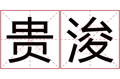 贵浚名字寓意