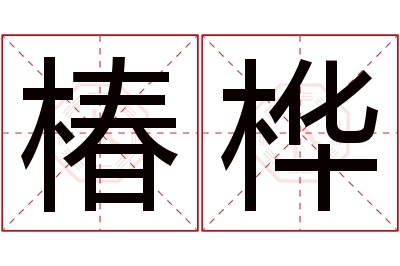 椿桦名字寓意