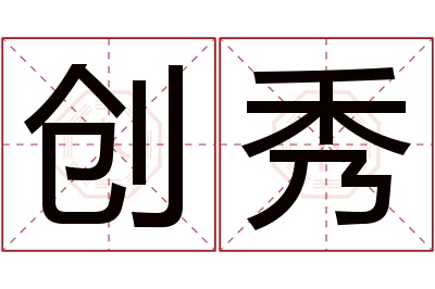 创秀名字寓意