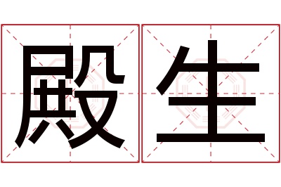 殿生名字寓意