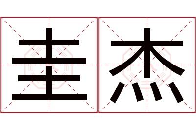 圭杰名字寓意