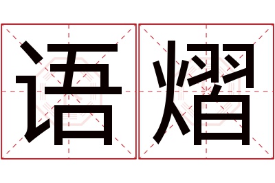 语熠名字寓意