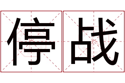 停战名字寓意