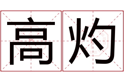 高灼名字寓意