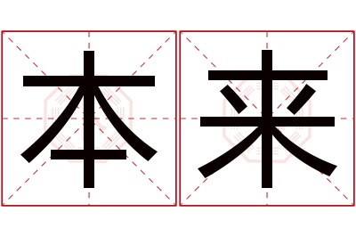 本来名字寓意