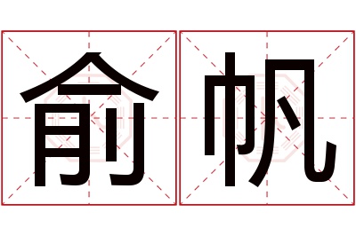 俞帆名字寓意