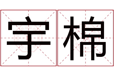 宇棉名字寓意