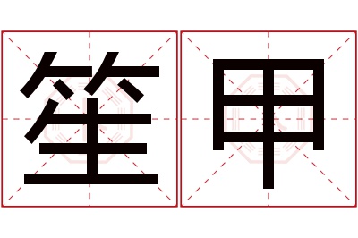 笙甲名字寓意