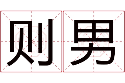 则男名字寓意