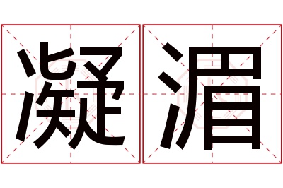 凝湄名字寓意