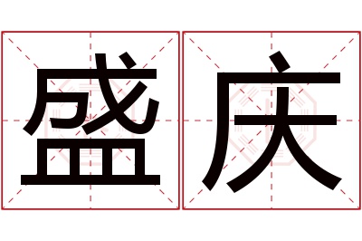 盛庆名字寓意