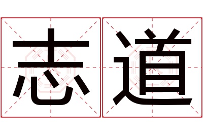 志道名字寓意