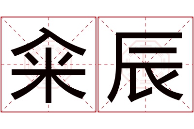 籴辰名字寓意