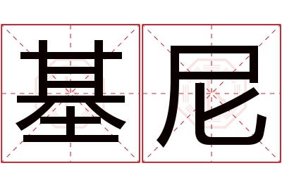 基尼名字寓意