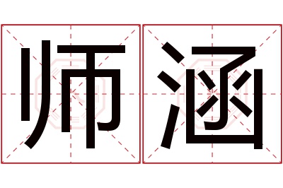 师涵名字寓意