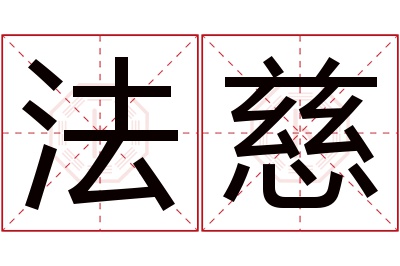 法慈名字寓意