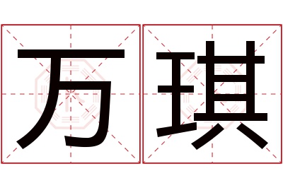 万琪名字寓意