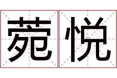 菀悦名字寓意