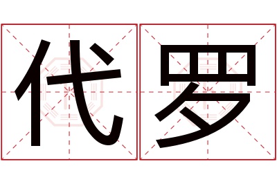 代罗名字寓意