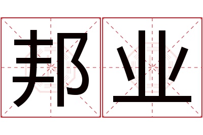 邦业名字寓意