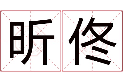 昕佟名字寓意