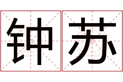 钟苏名字寓意