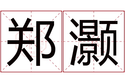 郑灏名字寓意