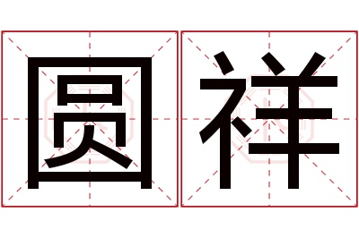 圆祥名字寓意