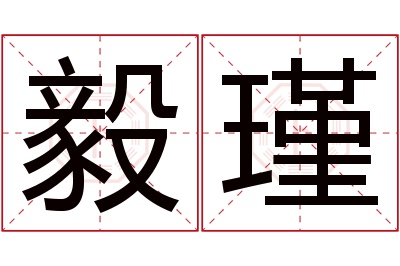 毅瑾名字寓意