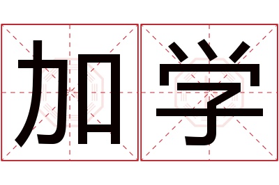 加学名字寓意