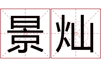 景灿名字寓意